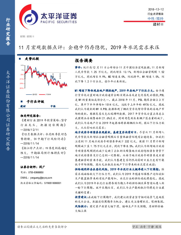 建材：11月宏观数据点评：企稳中仍存隐忧，2019年水泥需求承压