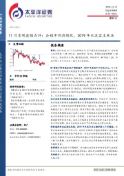 建材：11月宏观数据点评：企稳中仍存隐忧，2019年水泥需求承压