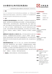 房地产动态点评：发改委新规支持企业债发行主体扩容点评-企业债发行主体扩容至优质房企