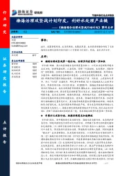 《渤海综合治理攻坚战行动计划》事件点评：渤海治理攻坚战计划印发，利好水处理产业链