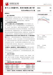 汽车行业周报18年47期：重卡11月销量回升，乘用车继续大幅下滑