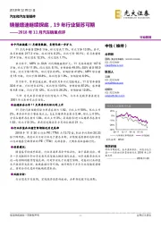 2018年11月汽车销量点评：销量增速继续探底，19年行业复苏可期