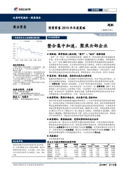 商贸零售2019年年度策略：整合集中加速，聚焦头部企业