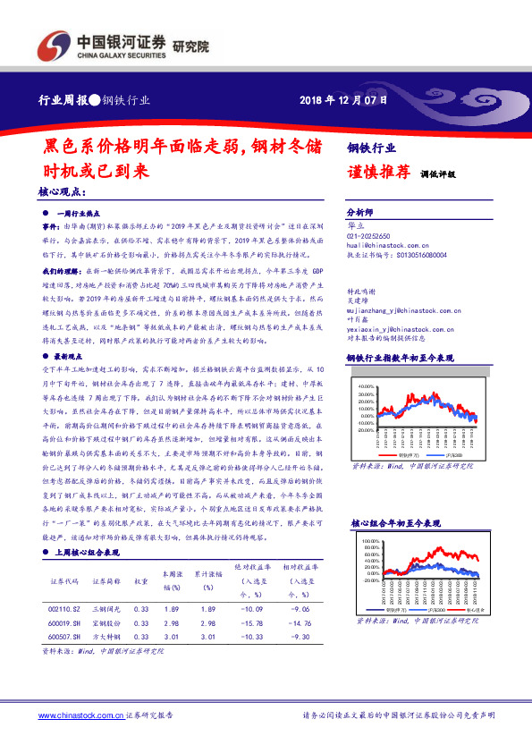 钢铁行业周报：黑色系价格明年面临走弱，钢材冬储时机或已到来