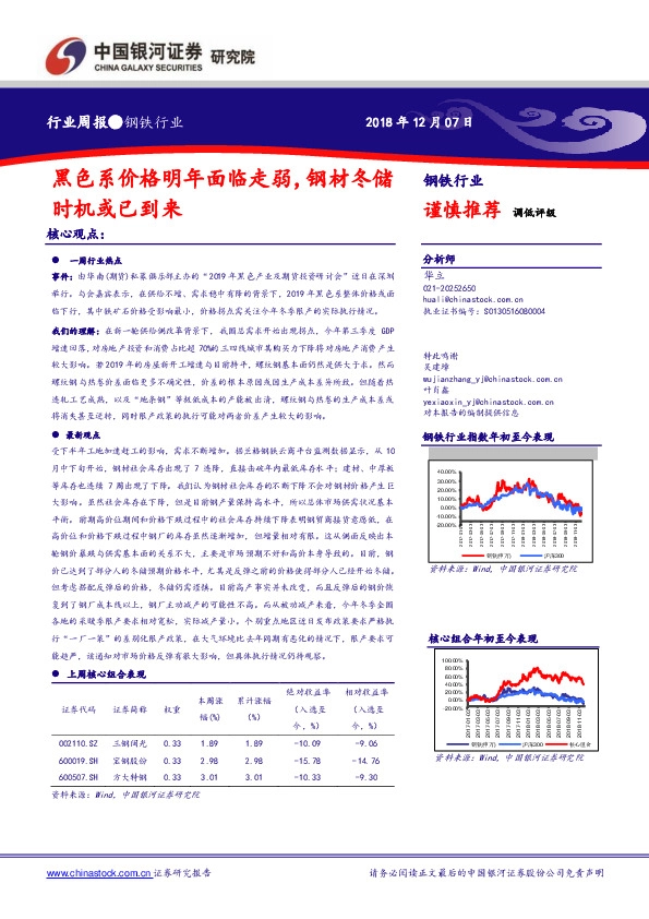 钢铁行业周报：黑色系价格明年面临走弱，钢材冬储时机或已到来