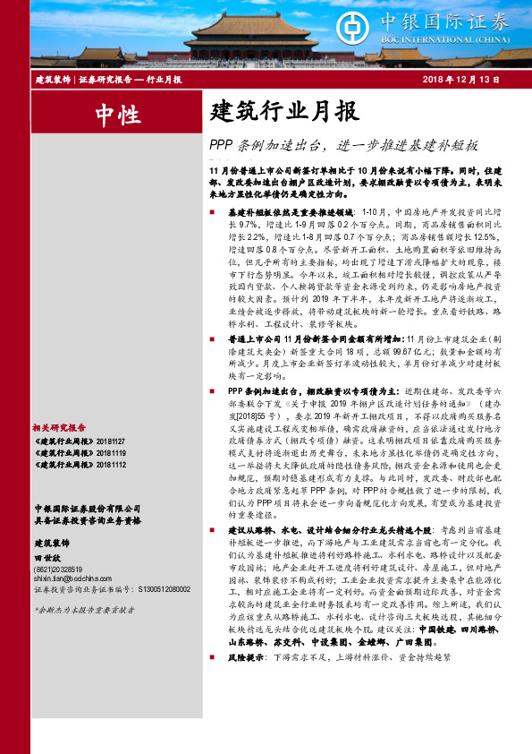 建筑行业月报：PPP条例加速出台，进一步推进基建补短板