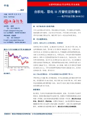 电子行业日报：台积电、联电11月营收逆势增长