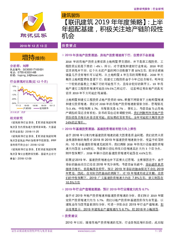 【联讯建筑2019年年度策略】：上半年超配基建，积极关注地产链阶段性机会