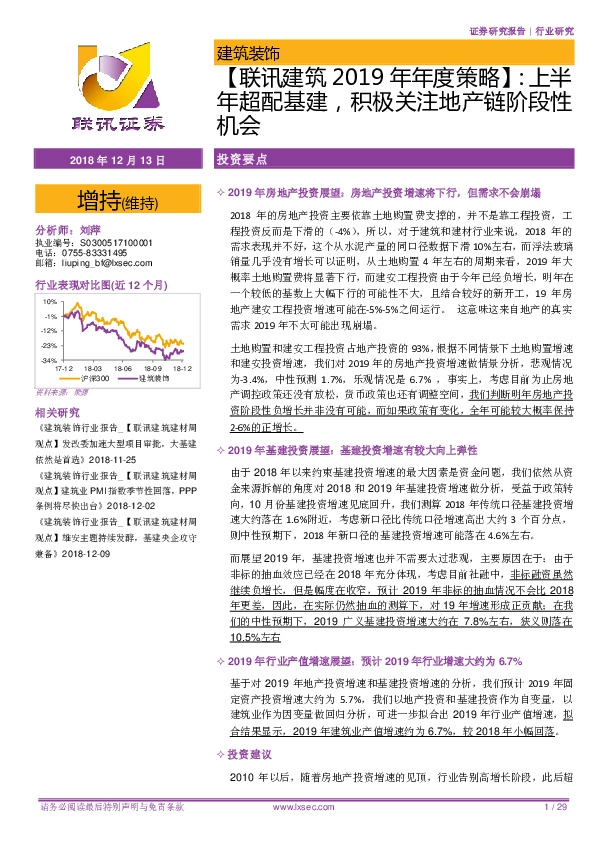 【联讯建筑2019年年度策略】：上半年超配基建，积极关注地产链阶段性机会