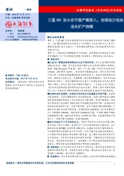 锂电设备行业动态：三星SDI加大在中国产能投入，全球动力电池龙头扩产持续