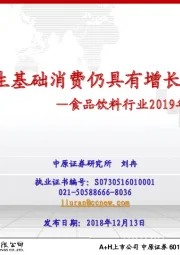 食品饮料行业2019年投资策略：民生基础消费仍具有增长力