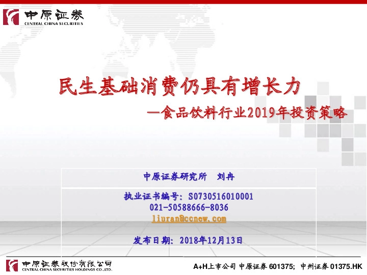 食品饮料行业2019年投资策略：民生基础消费仍具有增长力