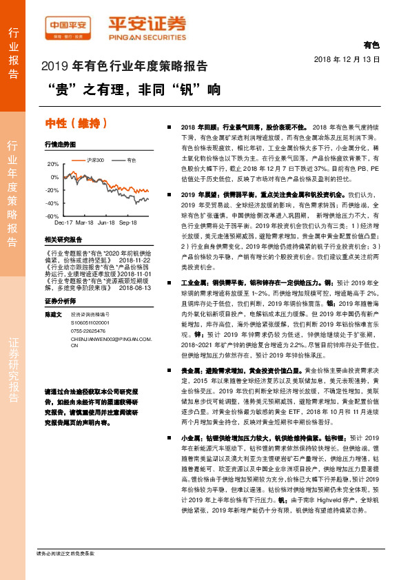 2019年有色行业年度策略报告：“贵”之有理，非同“钒”响