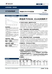 新能源2019年年度策略：新能源平价来临，关注逆周期因子