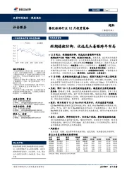 餐饮旅游行业12月投资策略：短期稳健防御，优选龙头着眼跨年布局