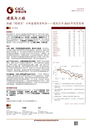 建筑行业2019年投资策略：把握“稳增长”下的基建投资机会