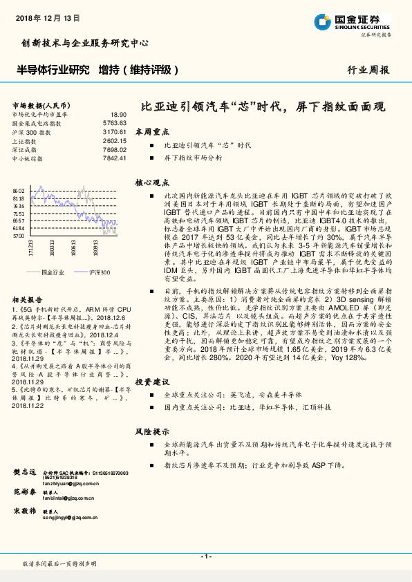 半导体行业研究周报：比亚迪引领汽车“芯”时代，屏下指纹面面观