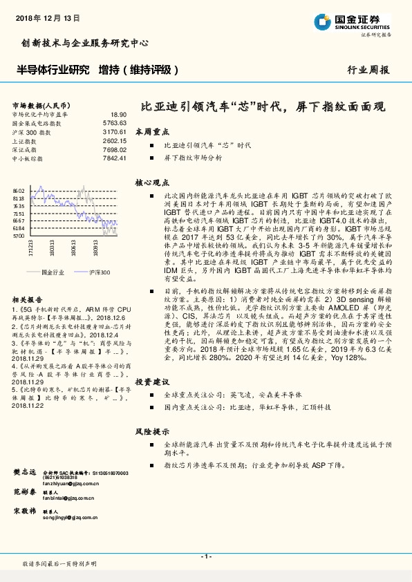 半导体行业研究周报：比亚迪引领汽车“芯”时代，屏下指纹面面观