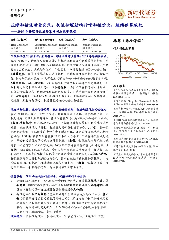 2019年传媒行业投资策略行业投资策略：业绩和估值黄金交叉，关注传媒结构行情和性价比，继续推荐版权