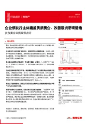 房地产:发改委企业债政策点评:企业债发行主体涵盖优质民企,改善融资悲观情绪