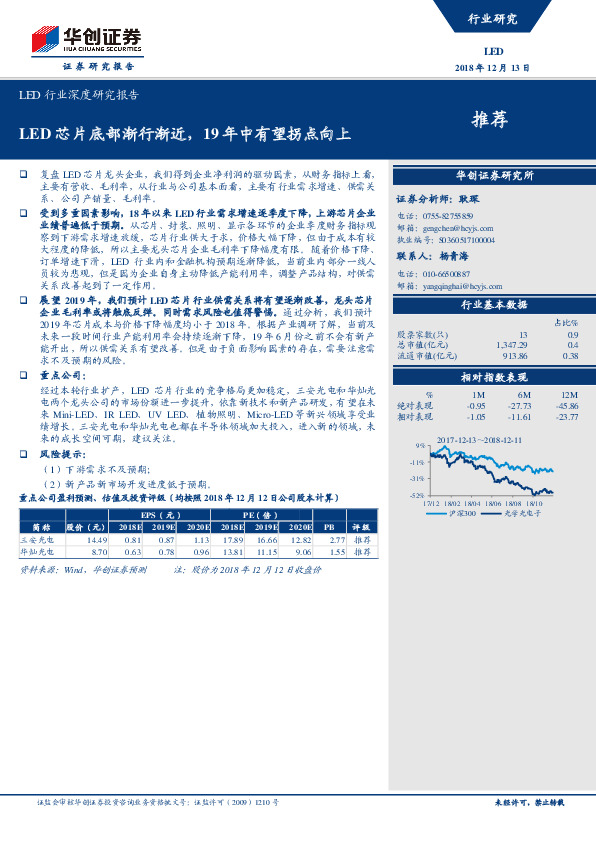 LED行业深度研究报告：LED芯片底部渐行渐近，19年中有望拐点向上