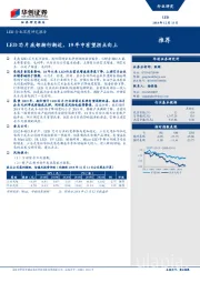 LED行业深度研究报告：LED芯片底部渐行渐近，19年中有望拐点向上