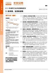 2019年通信行业年度策略报告：5G新周期，投资新逻辑