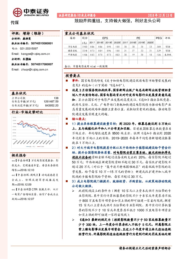 传媒行业点评报告：鼓励并购重组，支持做大做强，利好龙头公司