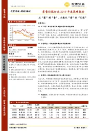 零售社服行业2019年度策略报告：从“零”到“壹”，才能从“壹”到“无限”