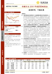 传媒行业2019年投资策略报告：春寒料峭，乍暖还寒