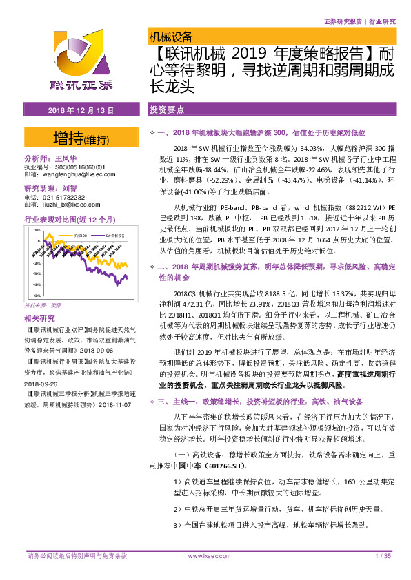【联讯机械2019年度策略报告】耐心等待黎明，寻找逆周期和弱周期成长龙头
