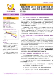 【联讯机械2019年度策略报告】耐心等待黎明,寻找逆周期和弱周期成长龙头