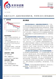 机械行业点评：基建补短板预期加强，利好轨交和工程机械板块