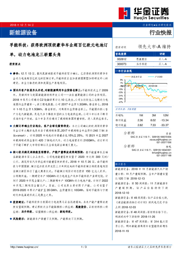 新能源设备行业快报：孚能科技：获得欧洲顶级豪华车企超百亿欧元电池订单，动力电池龙三崭露头角