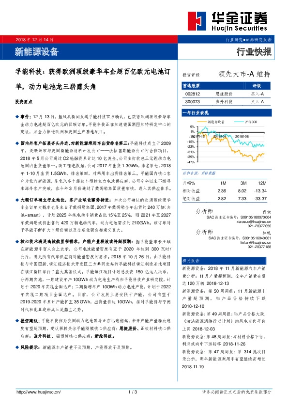 新能源设备行业快报：孚能科技：获得欧洲顶级豪华车企超百亿欧元电池订单，动力电池龙三崭露头角