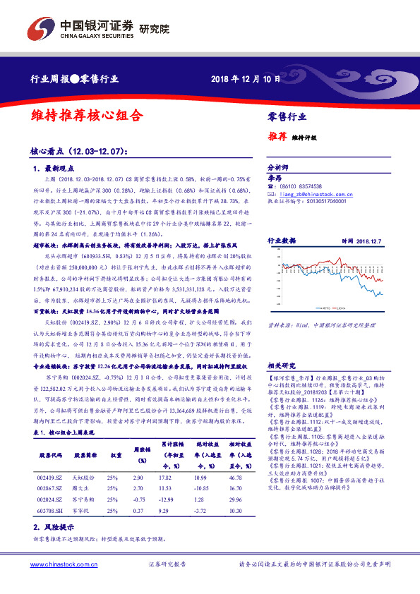 零售行业周报：维持推荐核心组合