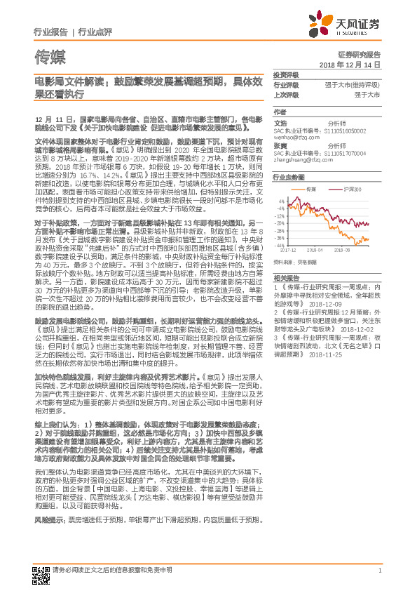 传媒行业点评：电影局文件解读：鼓励繁荣发展基调超预期，具体效果还看执行