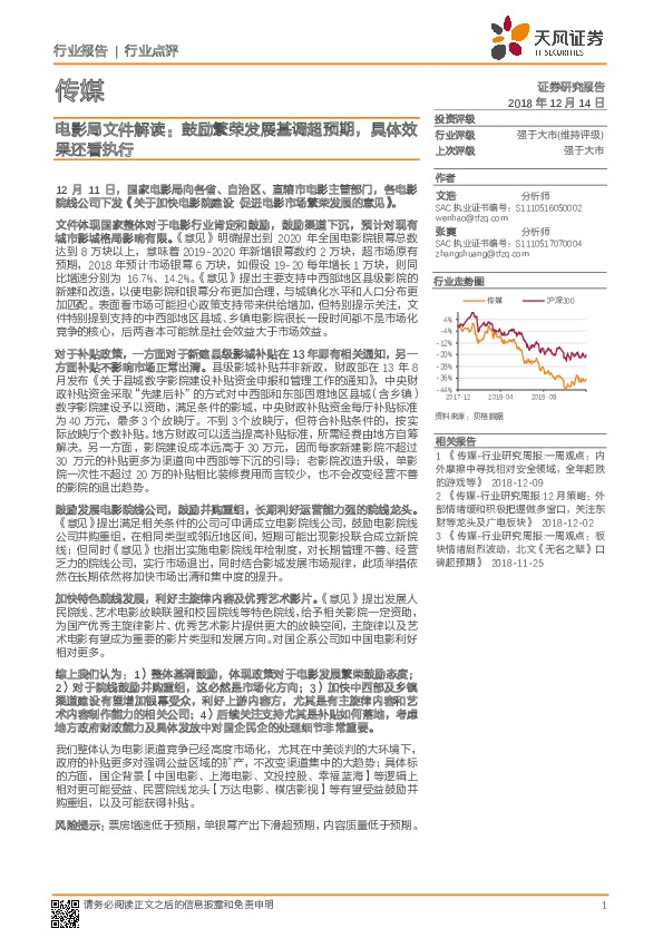 传媒行业点评：电影局文件解读：鼓励繁荣发展基调超预期，具体效果还看执行