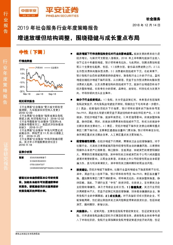 2019年社会服务行业年度策略报告：增速放缓但结构调整，围绕稳健与成长重点布局
