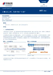 汽车新势力跟踪点评：小鹏G3上市，汽车中的“小米”