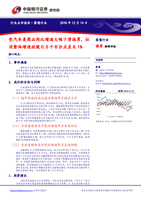 零售行业点评报告：受汽车类商品同比增速大幅下滑拖累，社消整体增速放缓0.5个百分点至8.1%