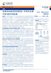 传媒行业快报：电影局权威发布政策进一步坚定支持中国电影市场发展