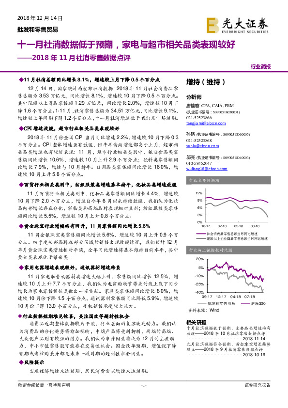 2018年11月社消零售数据点评：十一月社消数据低于预期，家电与超市相关品类表现较好