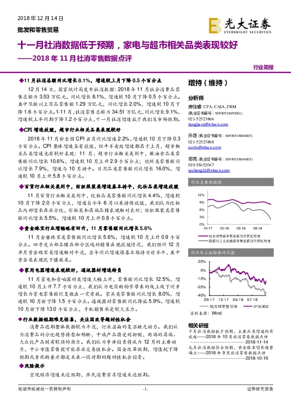 2018年11月社消零售数据点评：十一月社消数据低于预期，家电与超市相关品类表现较好