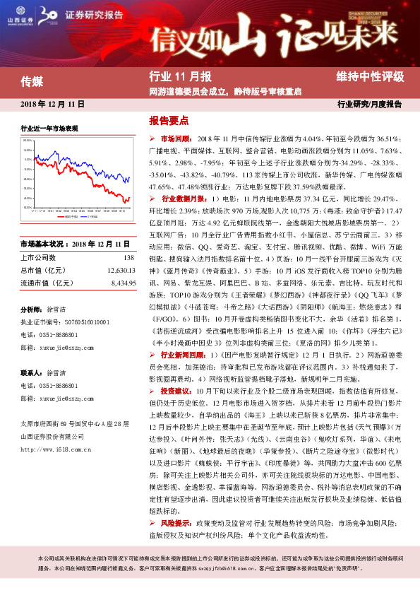 传媒行业11月报：网游道德委员会成立，静待版号审核重启