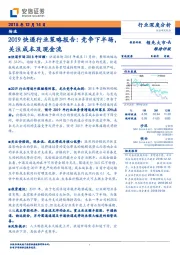 2019快递行业策略报告：竞争下半场，关注成本及现金流