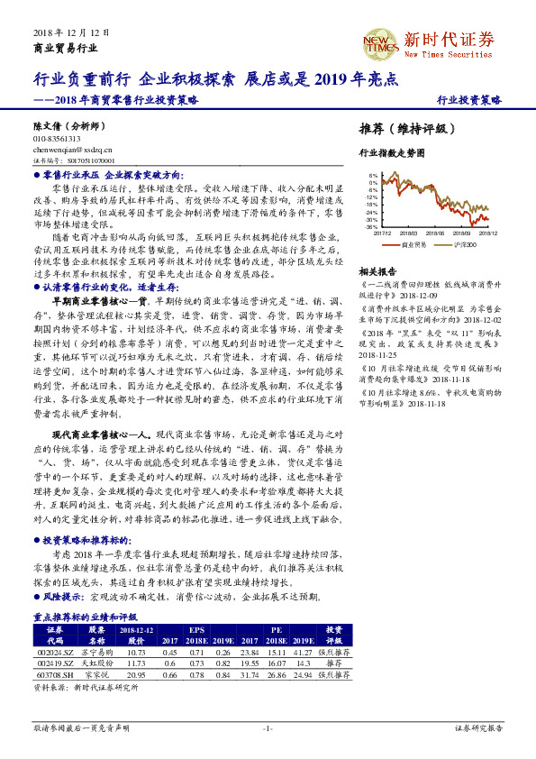 2018年商贸零售行业投资策略：行业负重前行 企业积极探索 展店或是2019年亮点