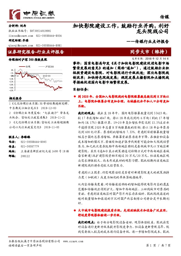 传媒行业点评报告：加快影院建设工作，鼓励行业并购，利好龙头院线公司