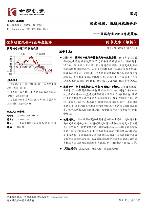 医药行业年度策略：强者恒强，挑战与机遇并存