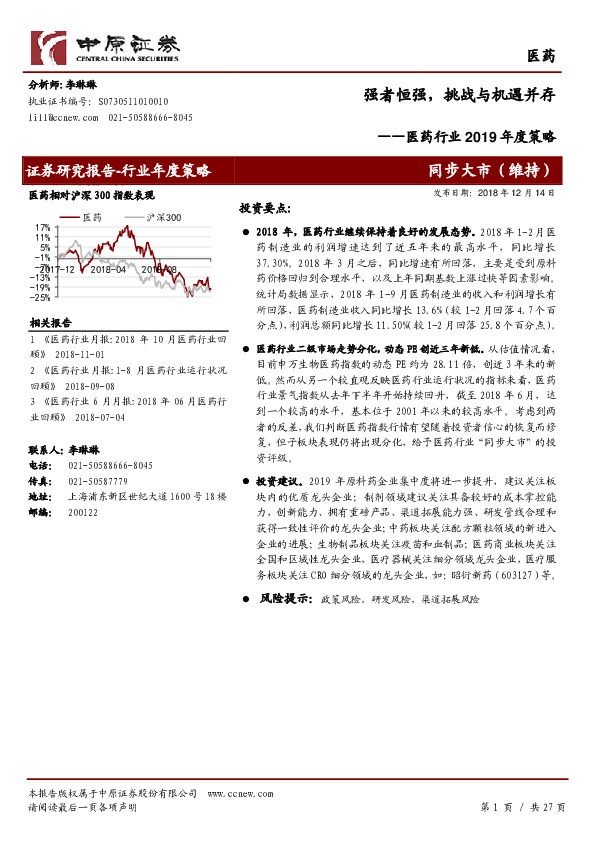 医药行业年度策略：强者恒强，挑战与机遇并存